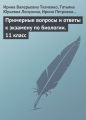 Примерные вопросы и ответы к экзамену по биологии. 11 класс