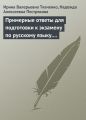 Примерные ответы для подготовки к экзамену по русскому языку. 11 класс