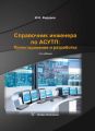 Справочник инженера по АСУТП: Проектирование и разработка. Том 2