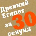 Древний Египет за 30 секунд