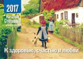 Календарь-оберег на 2017 год. К здоровью, счастью и любви