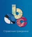 Справочник гражданина