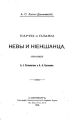 Карты и планы Невы и Ниеншанца, собранные А. И. Гиппингом и А. А. Куником