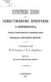 Статистические сведения по общественному призрению С.-Петербурга, собранные для комиссии Императорского Человеколюбивого общества Центральным статистическим комитетом. Часть 1