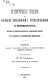 Статистические сведения по общественному призрению С.-Петербурга, собранные для комиссии Императорского Человеколюбивого общества Центральным статистическим комитетом. Часть 3