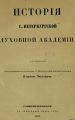 История С.-Петербургской духовной академии