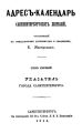 Адрес-календарь санкт-петербургских жителей, составленный по официальным документам и сведениям К. Нистремом. Том 1