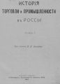 История торговли и промышленности в России. Том 1