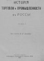 История торговли и промышленности в России. Том 1