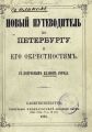 Новый путеводитель по Петербургу и его окрестностям