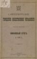 Отчет городской управы за 1902 г. Часть 1