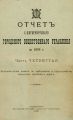 Отчет городской управы за 1908 г. Часть 4-5