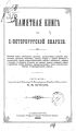 Памятная книга по С.-Петербургской епархии