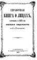 Справочная книга о купцах С.-Петербурга на 1870 год