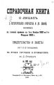 Справочная книга о купцах С.-Петербурга на 1883 год