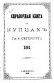 Справочная книга о купцах С.-Петербурга на 1891 год