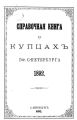 Справочная книга о купцах С.-Петербурга на 1892 год