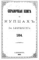 Справочная книга о купцах С.-Петербурга на 1894 год