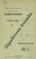 Справочная книжка С.-Петербургского градоначальства и городской полиции. Выпуск 2, 1905 г.