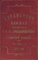 Справочная книжка С.-Петербургского градоначальства и городской полиции. Выпуск 1, 1912 г.