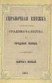 Справочная книжка С.-Петербургского градоначальства и городской полиции. Выпуск 1-2, 24 марта - 20 июля 1881