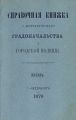 Справочная книжка С.-Петербургского градоначальства и городской полиции. Выпуск 1-3, январь-апрель 1878 г.