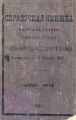 Справочная книжка С.-Петербургского градоначальства и городской полиции. Выпуск 3, составлена на 15 декабря 1894 г.