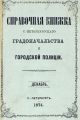 Справочная книжка С.-Петербургского градоначальства и городской полиции, составлена по 1 декабря 1874 г.