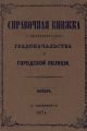 Справочная книжка С.-Петербургского градоначальства и городской полиции, составлена по 1 ноября 1874 г.