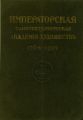 Юбилейный справочник Императорской Академии художеств. 1764-1914. Часть 1. Историческая