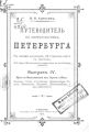 Путеводитель по окрестностям Петербурга. Выпуск IV