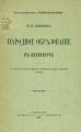 Народное образование в Петербурге
