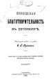 Приходская благотворительность в Петербурге