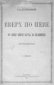 Вверх по Неве от Санкт-Питер-Бурха до Шлюшина