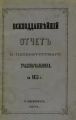 Всеподданнейший отчет С.-Петербургского градоначальника за 1873 г.