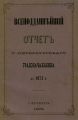 Всеподданнейший отчет С.-Петербургского градоначальника за 1874 г.