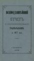 Всеподданнейший отчет С.-Петербургского градоначальника за 1877 г.