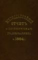 Всеподданнейший отчет С.-Петербургского градоначальника за 1884 г.