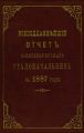 Всеподданнейший отчет С.-Петербургского градоначальника за 1887 г.