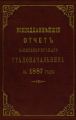 Всеподданнейший отчет С.-Петербургского градоначальника за 1887 г.