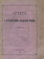 Отчет городской управы за 1874 г.