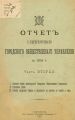Отчет городской управы за 1904 г. Часть 2-3