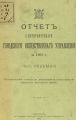 Отчет городской управы за 1906 г. Часть 7