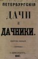 Петербургские дачи и дачники