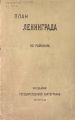 План города Ленинграда (по районам)