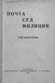 Почта. Суд. Милиция