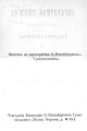 Справочная книжка С.-Петербургского градоначальства и городской полиции, август-сентябрь 1874 г.