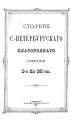 Столетие С.-Петербургского Благородного собрания 10-го мая 1883 года