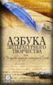 Азбука литературного творчества, или От пробы пера до мастера Слова