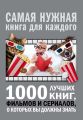 1000 лучших книг, фильмов и сериалов, о которых вы должны знать